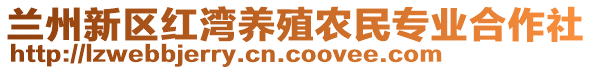 蘭州新區(qū)紅灣養(yǎng)殖農(nóng)民專業(yè)合作社