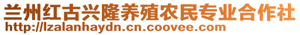 蘭州紅古興隆養(yǎng)殖農(nóng)民專業(yè)合作社