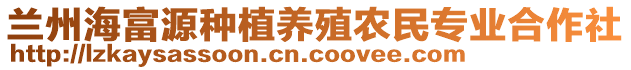 蘭州海富源種植養(yǎng)殖農(nóng)民專業(yè)合作社