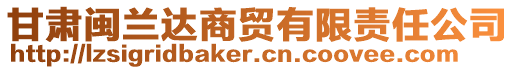 甘肅閩蘭達商貿(mào)有限責(zé)任公司