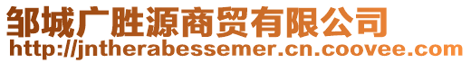 鄒城廣勝源商貿(mào)有限公司