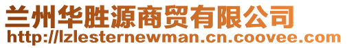 蘭州華勝源商貿(mào)有限公司