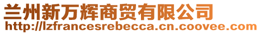 蘭州新萬輝商貿有限公司