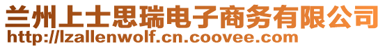 蘭州上士思瑞電子商務(wù)有限公司