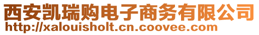 西安凱瑞購電子商務(wù)有限公司