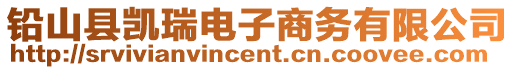 鉛山縣凱瑞電子商務有限公司