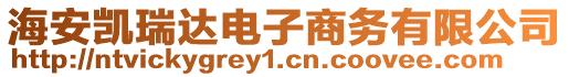 海安凱瑞達電子商務(wù)有限公司