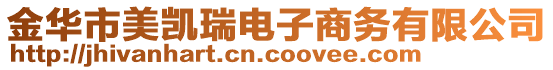 金華市美凱瑞電子商務有限公司