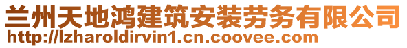 蘭州天地鴻建筑安裝勞務(wù)有限公司