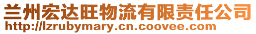 蘭州宏達旺物流有限責任公司