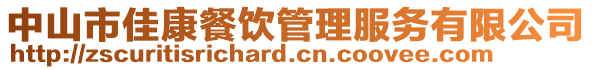 中山市佳康餐飲管理服務(wù)有限公司