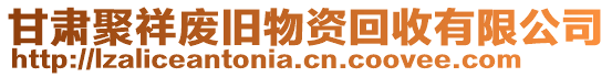 甘肅聚祥廢舊物資回收有限公司