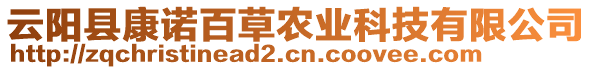 云陽縣康諾百草農(nóng)業(yè)科技有限公司