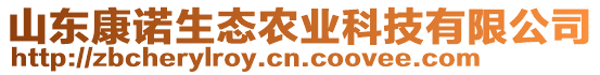 山東康諾生態(tài)農(nóng)業(yè)科技有限公司