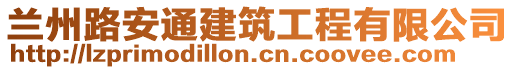 蘭州路安通建筑工程有限公司