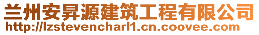 蘭州安昇源建筑工程有限公司