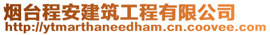 煙臺程安建筑工程有限公司