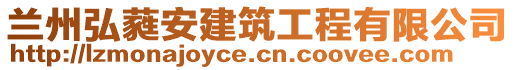 蘭州弘蕤安建筑工程有限公司