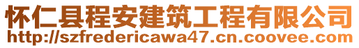 懷仁縣程安建筑工程有限公司