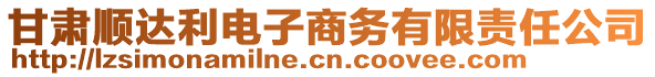 甘肅順達(dá)利電子商務(wù)有限責(zé)任公司