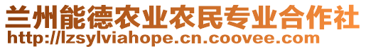 蘭州能德農(nóng)業(yè)農(nóng)民專業(yè)合作社