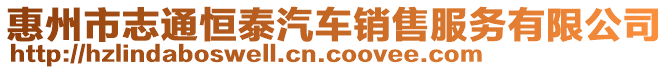 惠州市志通恒泰汽車銷售服務(wù)有限公司