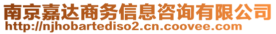 南京嘉達(dá)商務(wù)信息咨詢有限公司