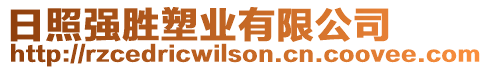 日照強勝塑業(yè)有限公司