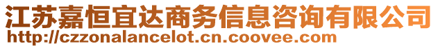 江蘇嘉恒宜達(dá)商務(wù)信息咨詢有限公司