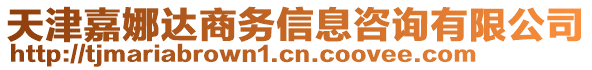 天津嘉娜達(dá)商務(wù)信息咨詢(xún)有限公司