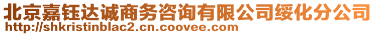 北京嘉鈺達(dá)誠商務(wù)咨詢有限公司綏化分公司