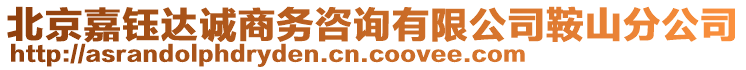 北京嘉鈺達(dá)誠(chéng)商務(wù)咨詢有限公司鞍山分公司