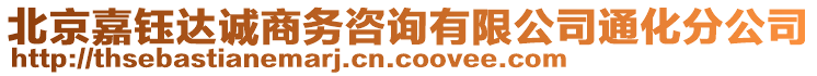 北京嘉鈺達誠商務咨詢有限公司通化分公司