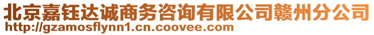 北京嘉鈺達(dá)誠(chéng)商務(wù)咨詢有限公司贛州分公司