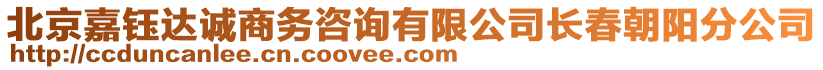 北京嘉鈺達誠商務(wù)咨詢有限公司長春朝陽分公司