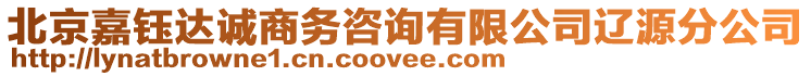 北京嘉鈺達(dá)誠(chéng)商務(wù)咨詢有限公司遼源分公司