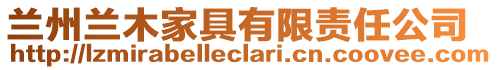 蘭州蘭木家具有限責任公司