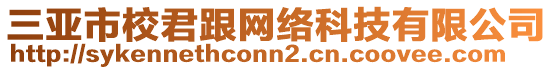 三亞市校君跟網(wǎng)絡(luò)科技有限公司