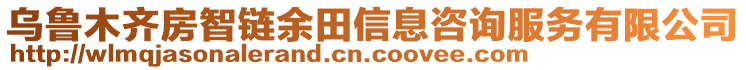 烏魯木齊房智鏈余田信息咨詢服務(wù)有限公司