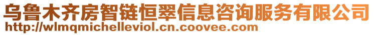 烏魯木齊房智鏈恒翠信息咨詢服務(wù)有限公司