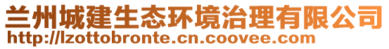 蘭州城建生態(tài)環(huán)境治理有限公司