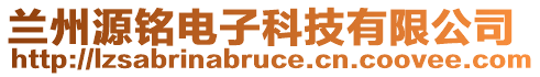 蘭州源銘電子科技有限公司