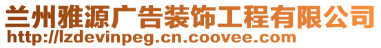 蘭州雅源廣告裝飾工程有限公司