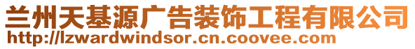 蘭州天基源廣告裝飾工程有限公司