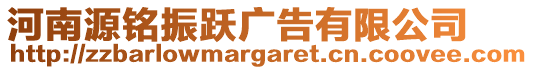 河南源銘振躍廣告有限公司