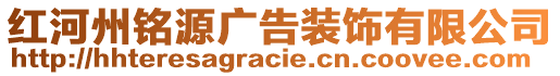 紅河州銘源廣告裝飾有限公司