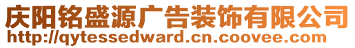 慶陽(yáng)銘盛源廣告裝飾有限公司