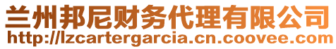 蘭州邦尼財(cái)務(wù)代理有限公司