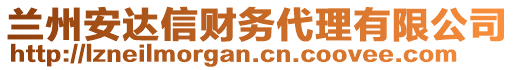 蘭州安達(dá)信財(cái)務(wù)代理有限公司