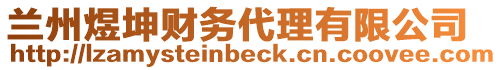 蘭州煜坤財(cái)務(wù)代理有限公司